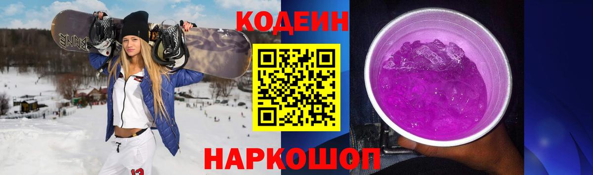 Кодеиновый сироп Lean напиток Lean (лин)  Вход с VPN  Кодеин Purple Drank  Верхняя Салда 